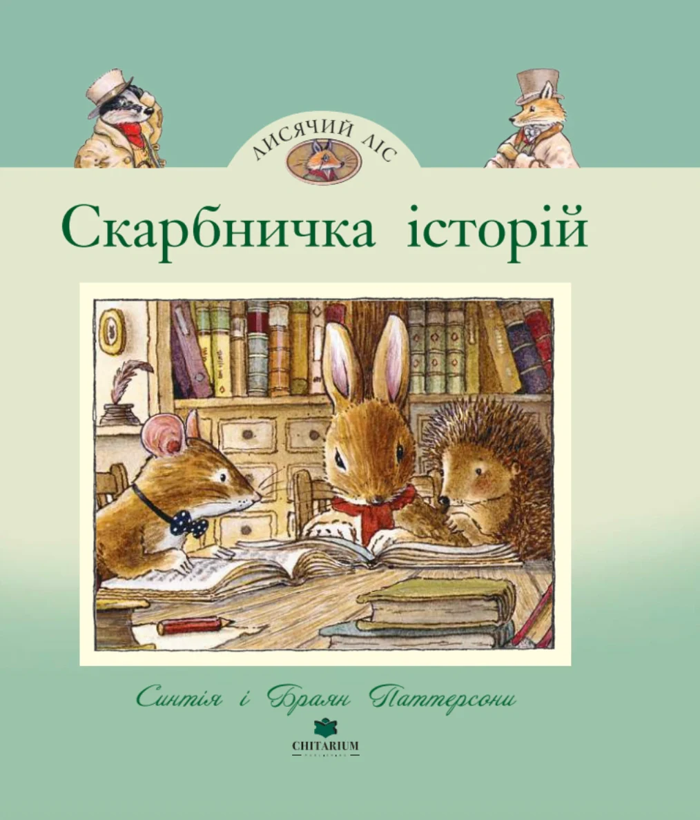 Лисячий Ліс. Скарбничка історій