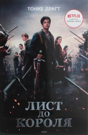 Лист до короля. Книга 1 — Тонке Драгт, обкладинка