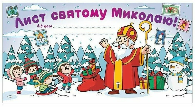 Лист Святому Миколаю. Білий