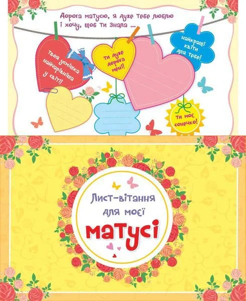 Лист-вітання для моєї Матусі + конверт