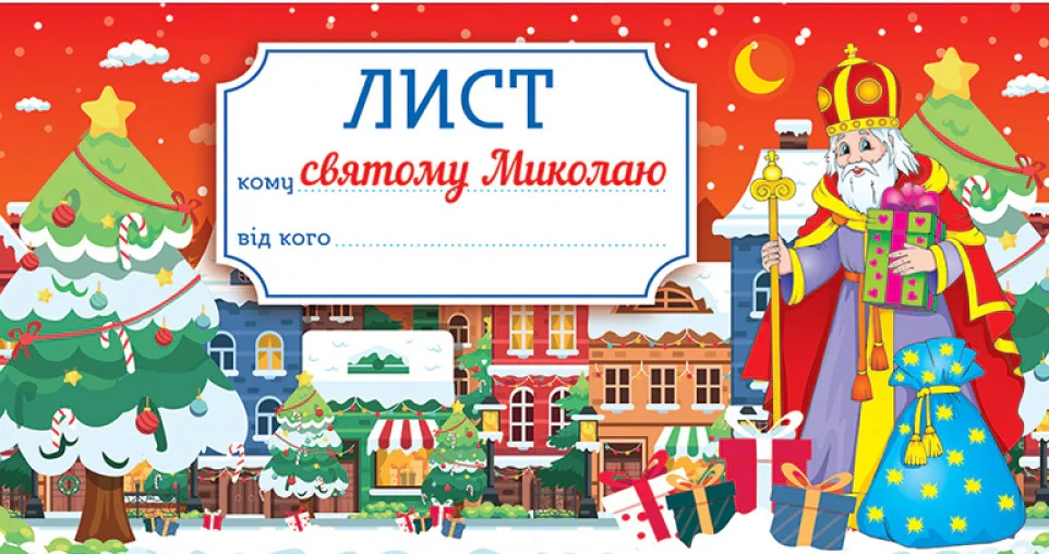 Листівка. Лист святому Миколаю. Червоний