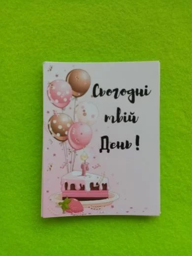 Листівка міні 6х8см Bibirki Сьогодні твій день