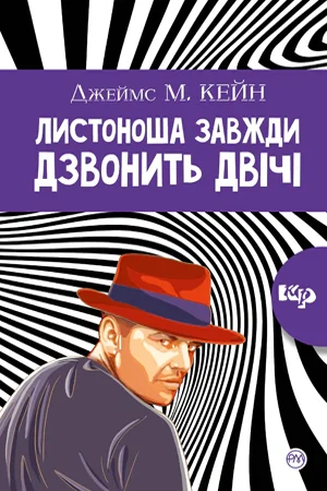 Листоноша дзвонить двічі