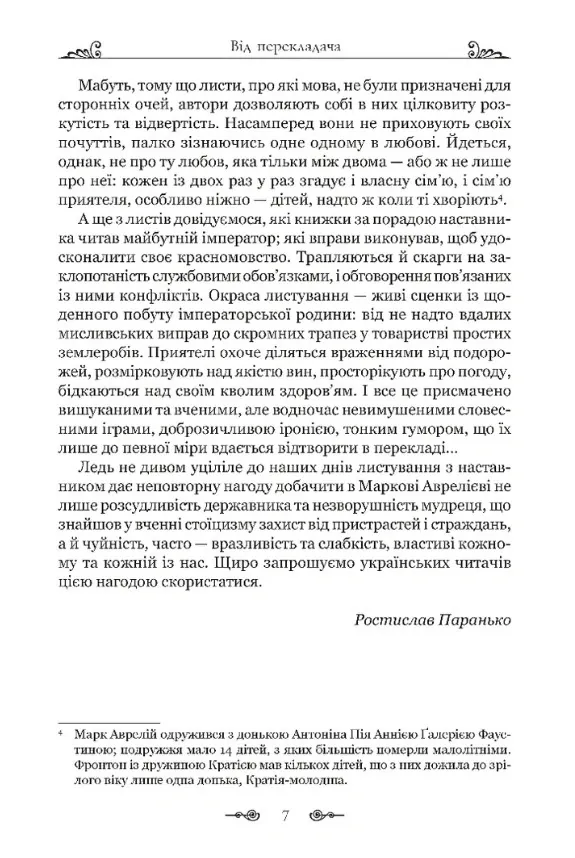 Листування з наставником — Марк Аврелій, фото 6