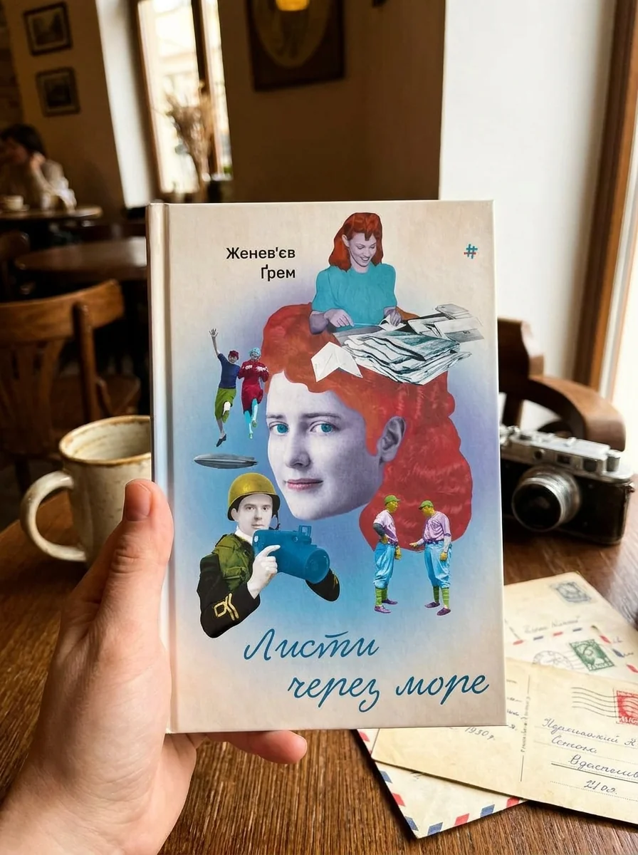 Листи через море — фото 2