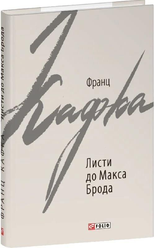 Листи до Макса Брода