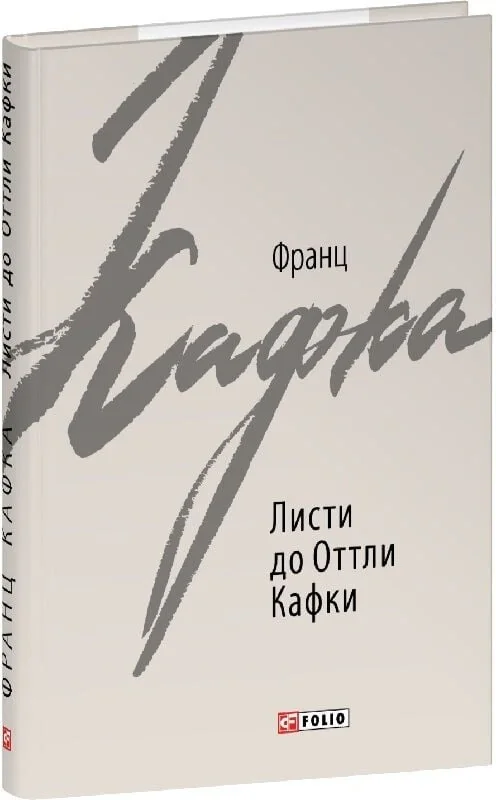 Листи до Оттли Кафки