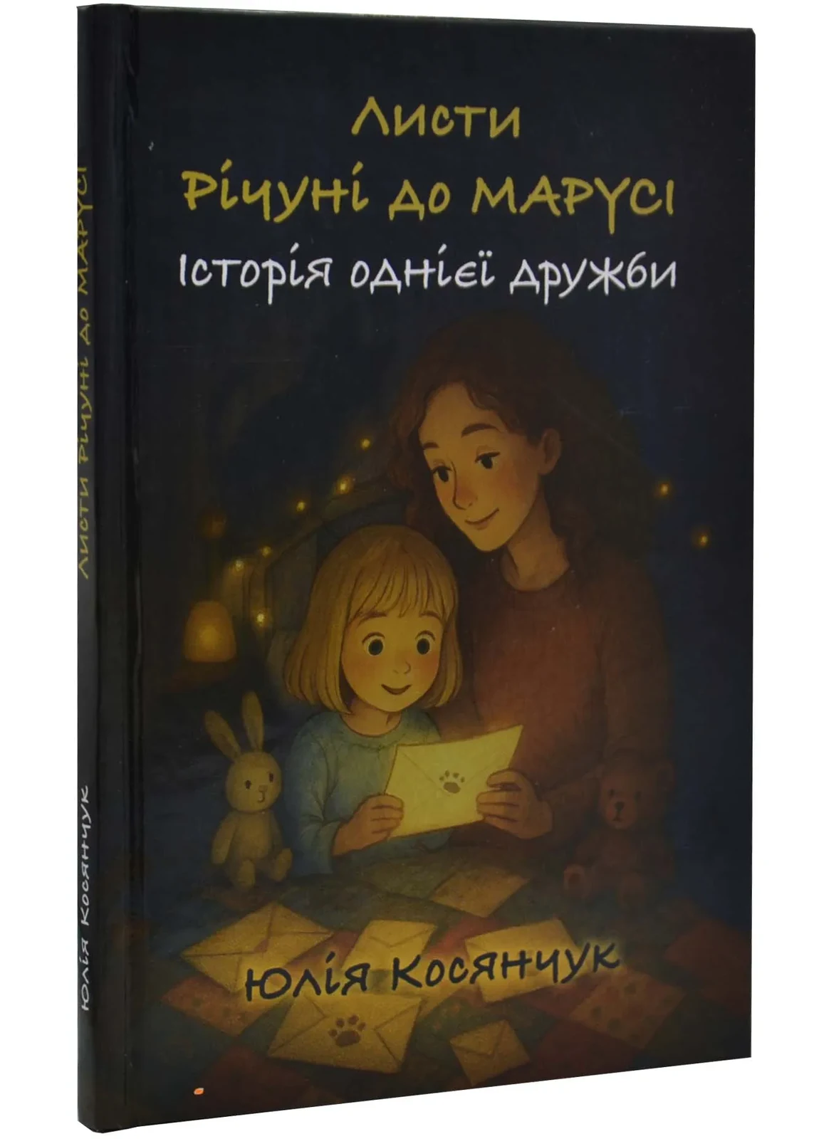 Листи Річуні до Марусі
