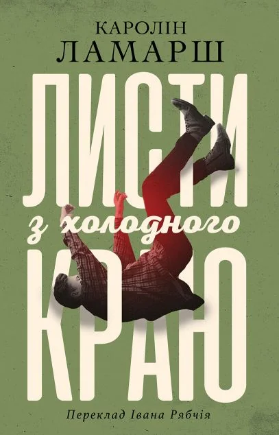 Листи з холодного краю | книга Mirava