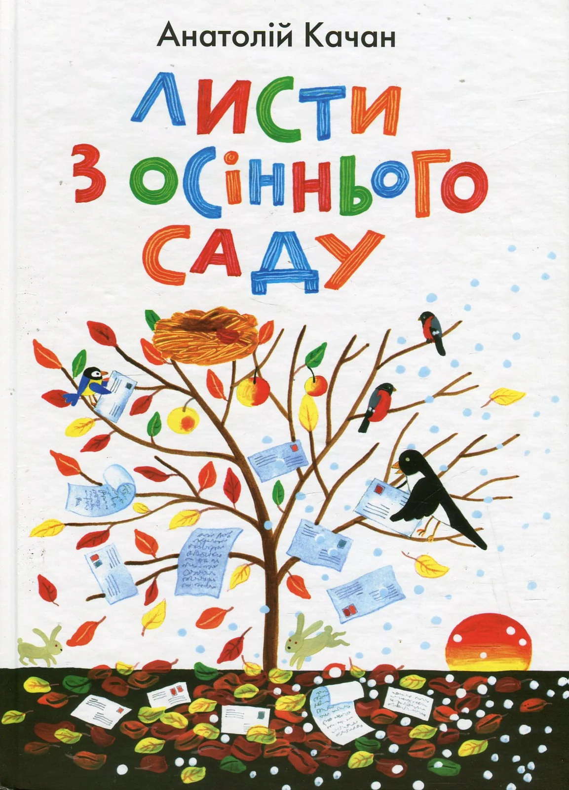 Листи з осіннього саду
