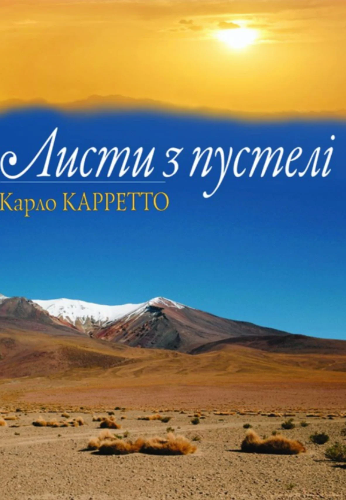 Листи з пустелі