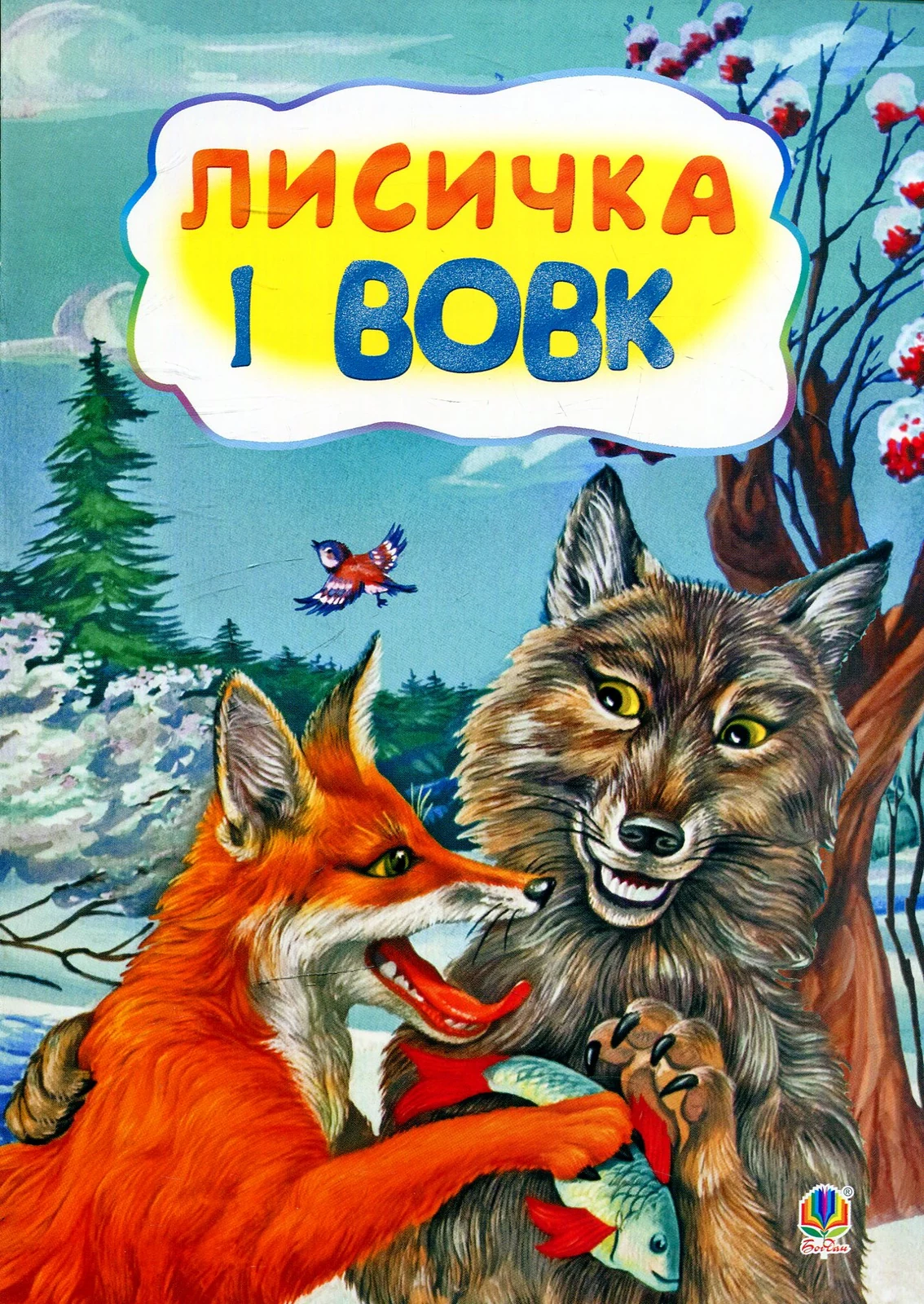 Лисичка і вовк,