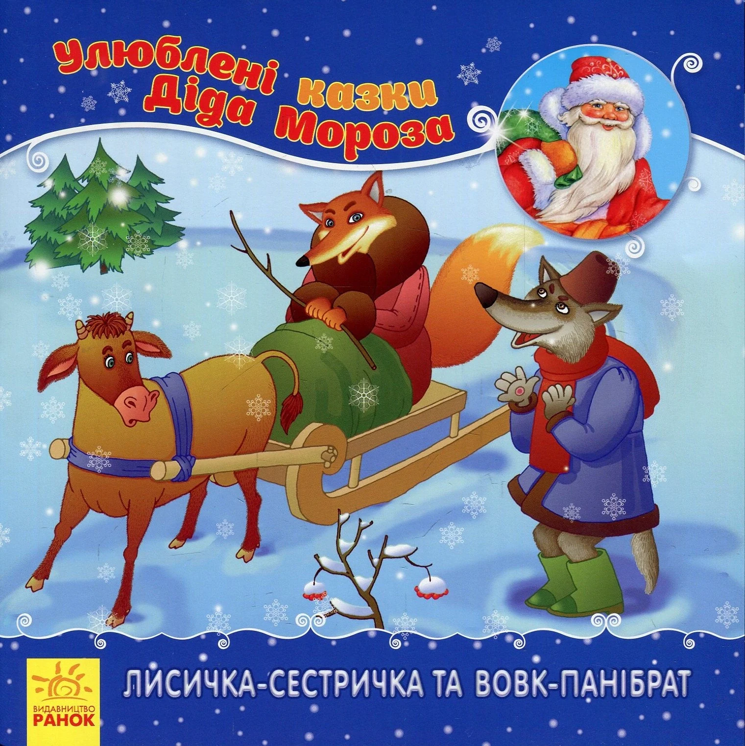 Лисичка-сестричка та вовк-панібрат,