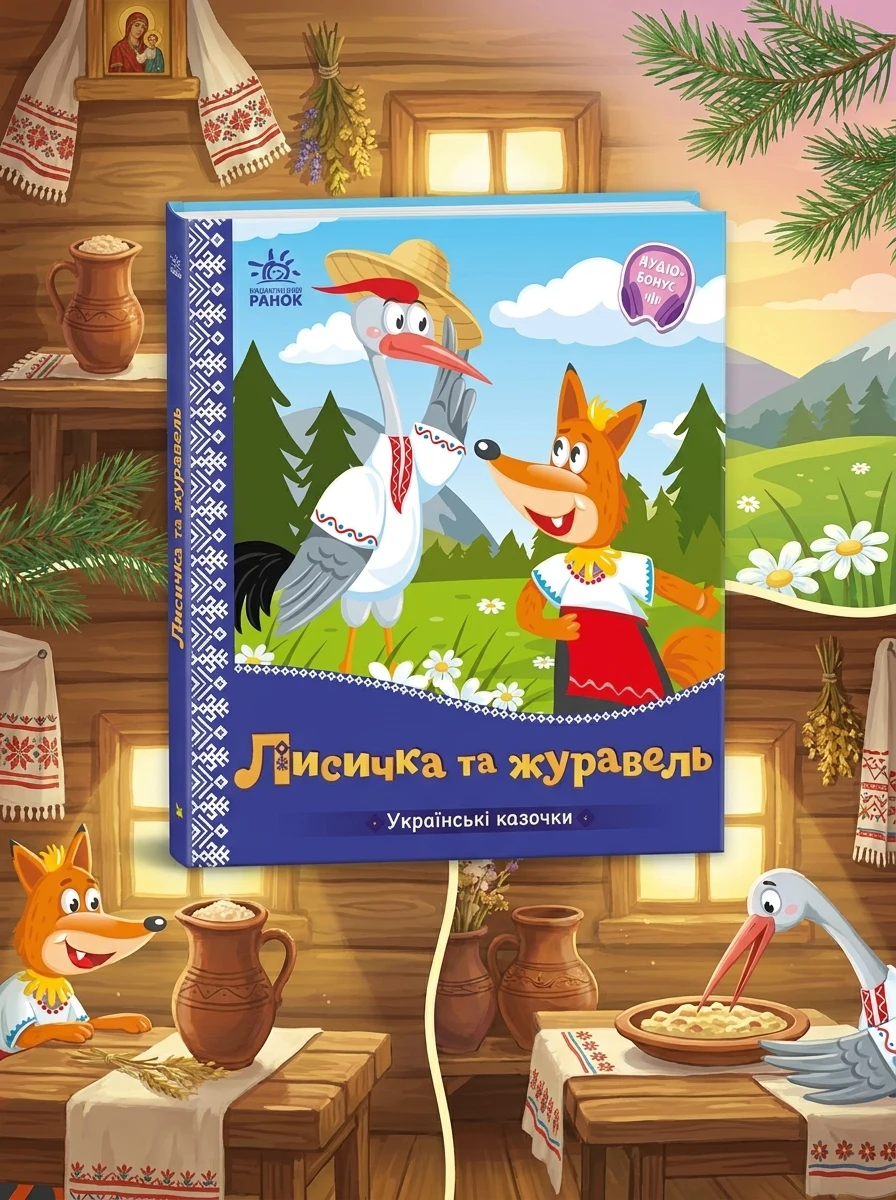 Лисичка та журавель. Українські казочки, — Дитяча література