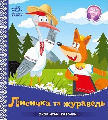 Лисичка та журавель. Українські казочки,
