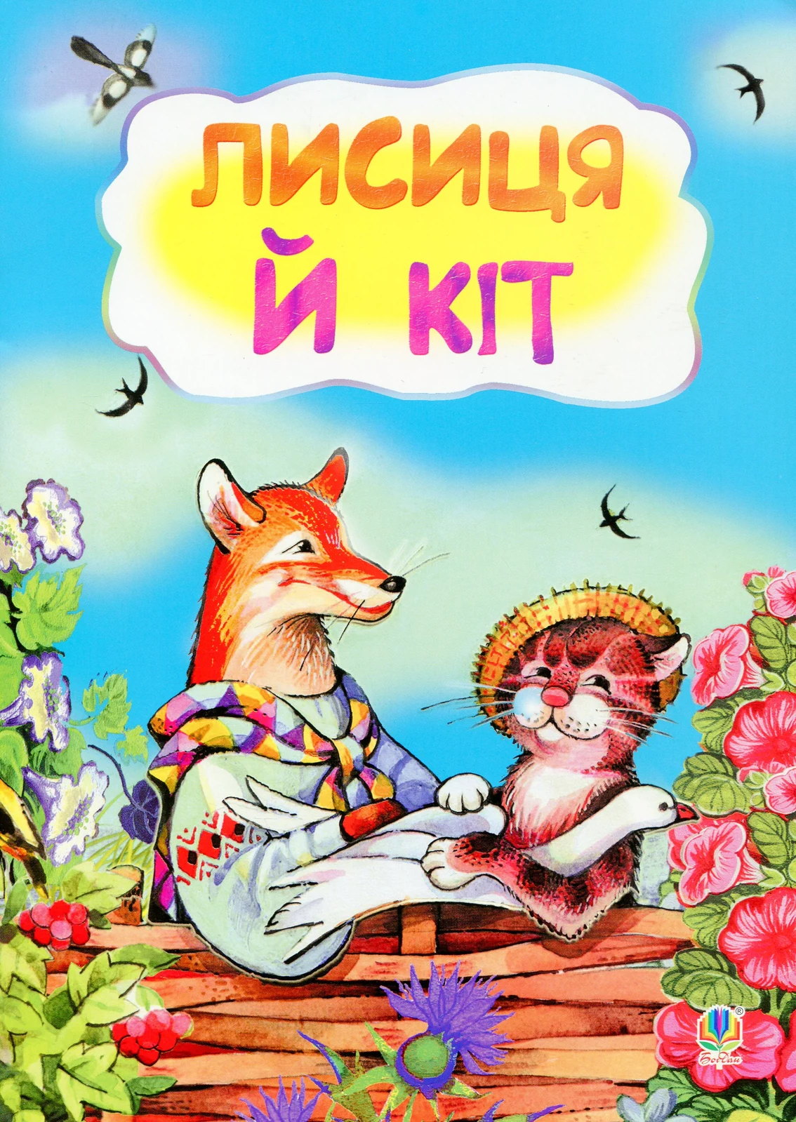 Лисиця і кіт,