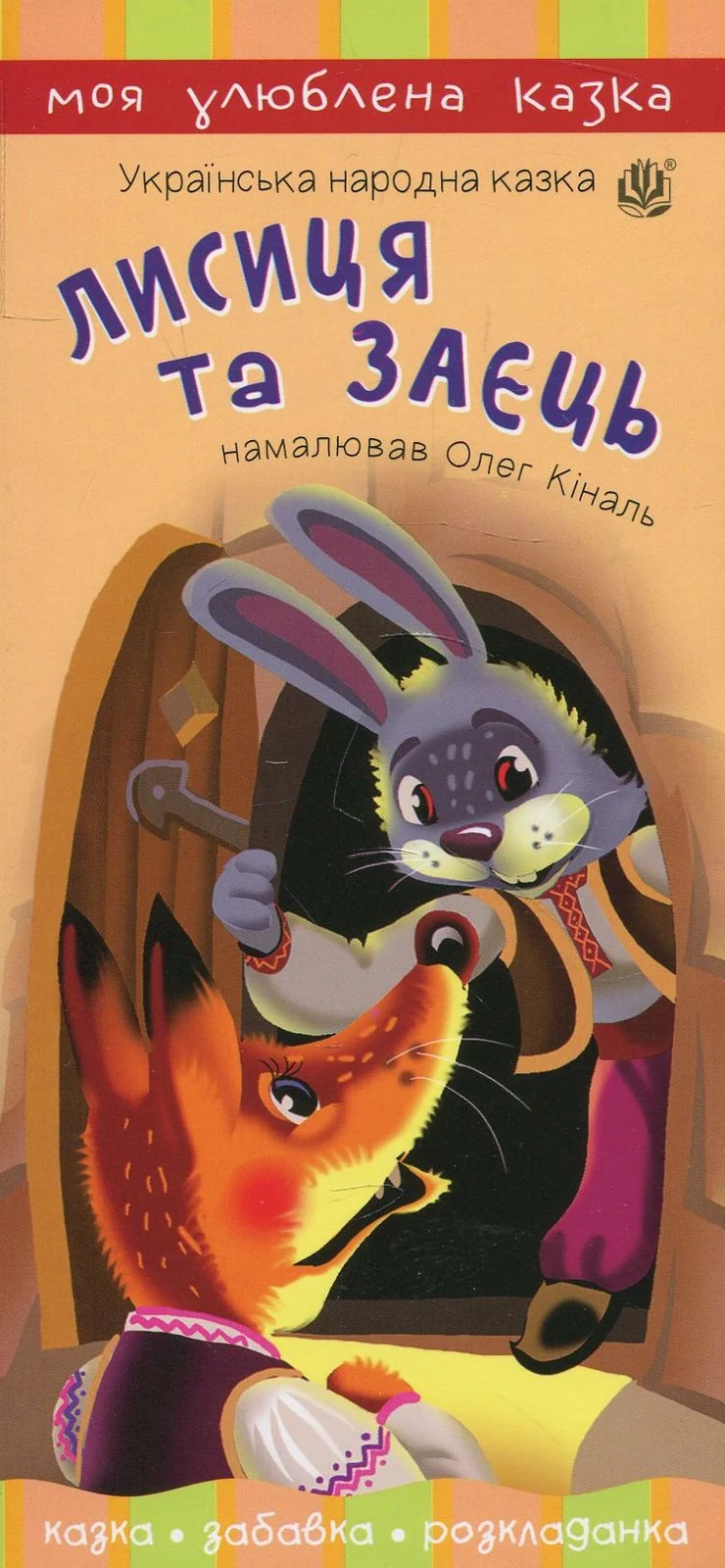 Лисиця та заєць,
