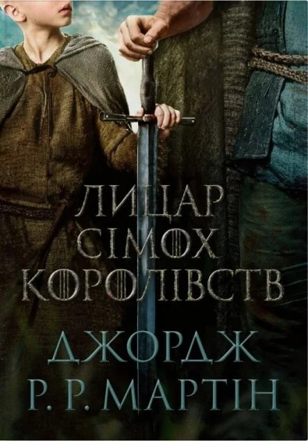 Лицар Сімох Королівств | книга Mirava