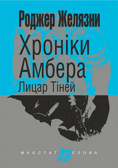 Лицар Тіней — Роджер Желязни | книга Mirava