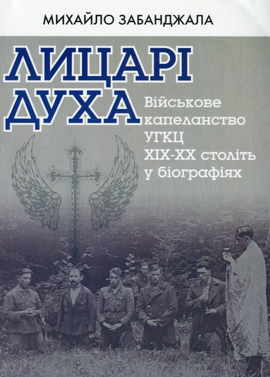 Лицарі духа. Військове капеланство УГКЦ XIX-XXст. у біографіях