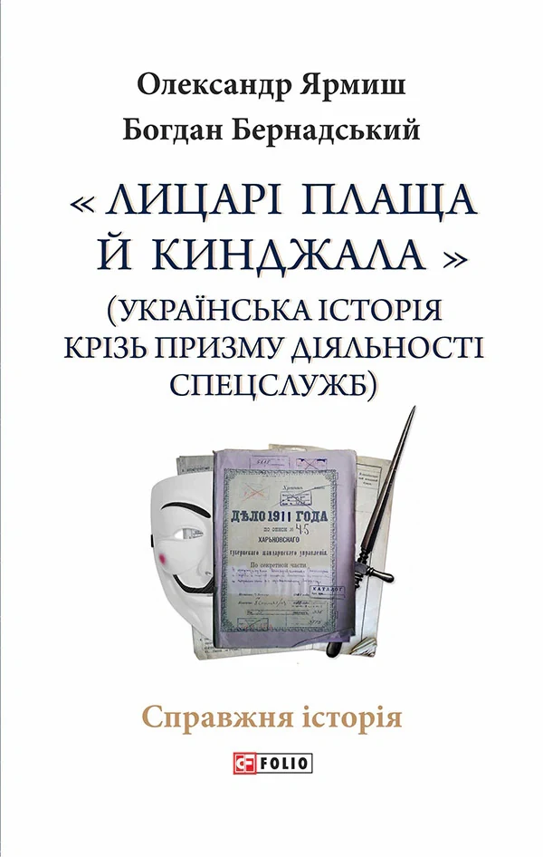 Лицарі плаща й кинджала (українська історія крізь призму діяльності спецслужб)