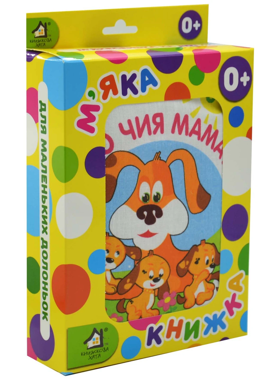 М`яка книжка. (15*20) Хто чия Мама? 0+