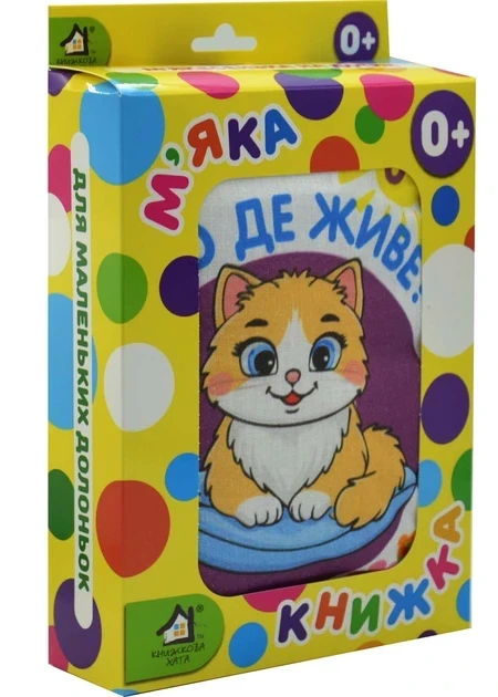 М`яка книжка. (15*20) Хто де живе? 0+