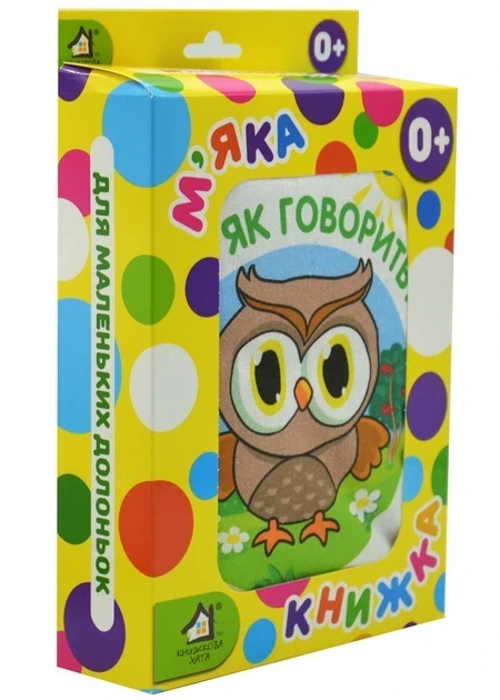 М`яка книжка. (15*20) Хто як говорить? 0+