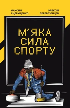 М’яка сила спорту