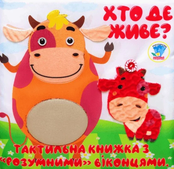 Мʼяка, тактильна книжка з "розумними" віконцями "Хто де живе?",
