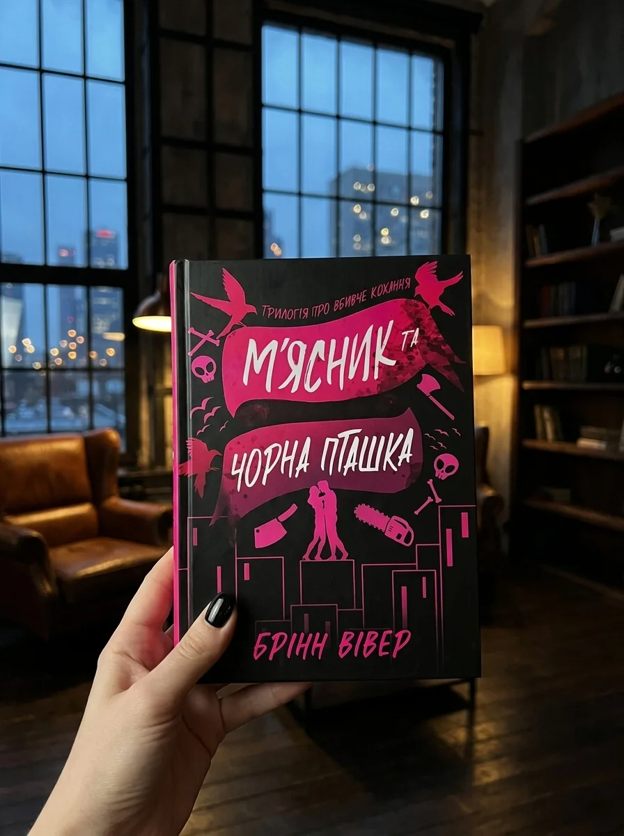М'ясник та Чорна Пташка. Limited edition — Художня література