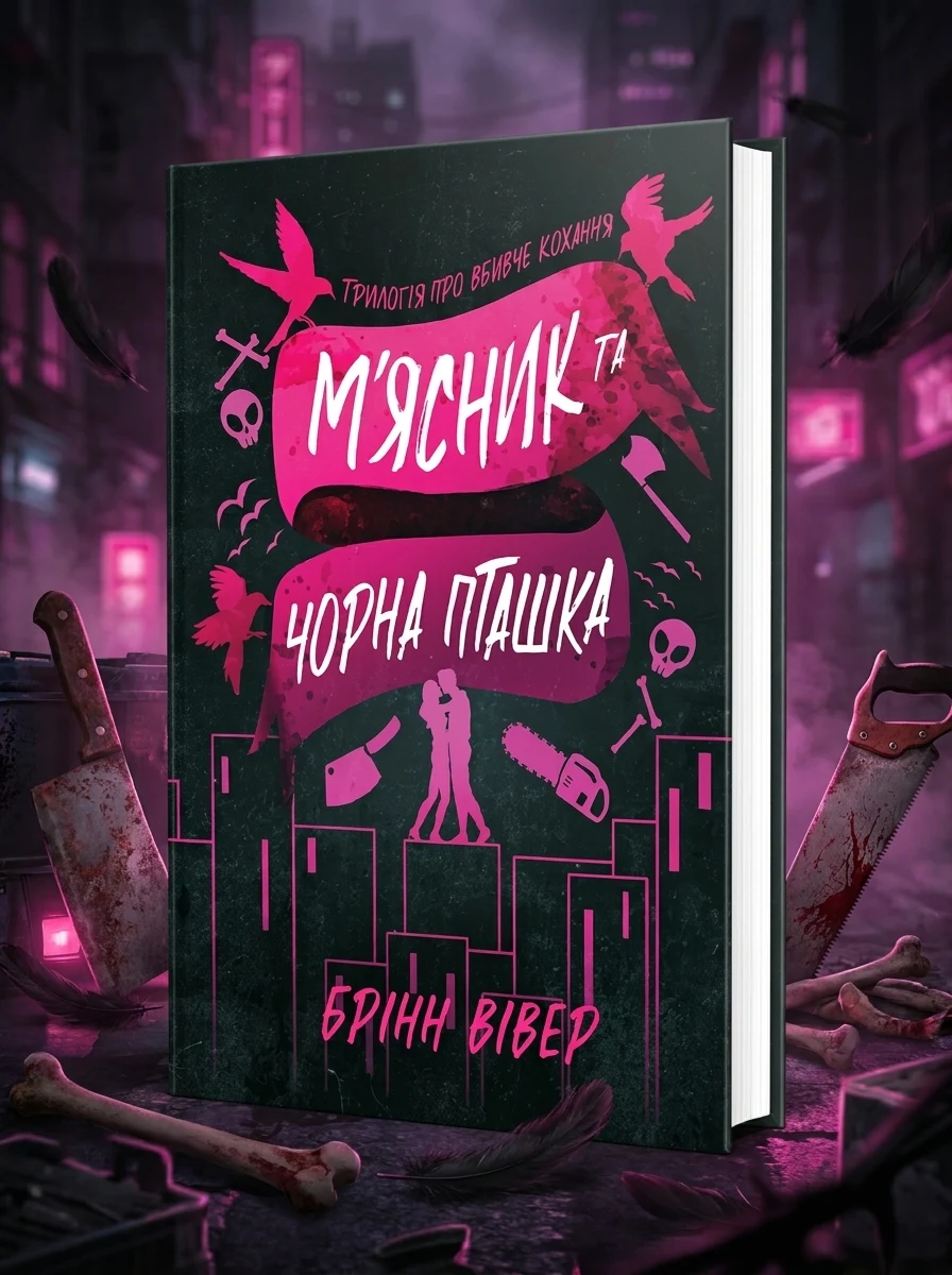 М'ясник та Чорна Пташка (Трилогія про вбивче кохання #1) — Paperback