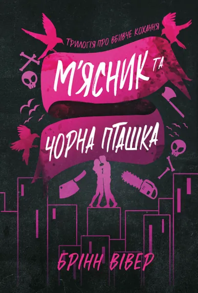М'ясник та Чорна Пташка (Трилогія про вбивче кохання #1) — Paperback
