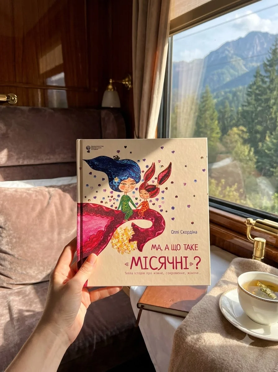 Ма, а що таке «місячні». Тепла історія про ніжне, сокровенне жіноче... | купити книгу онлайн