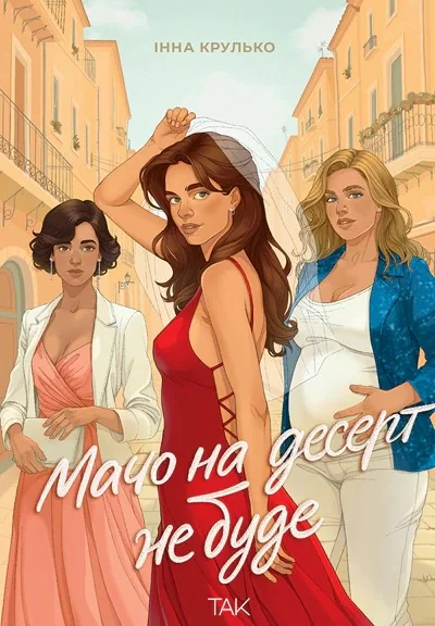 Мачо на десерт не буде — фото 2