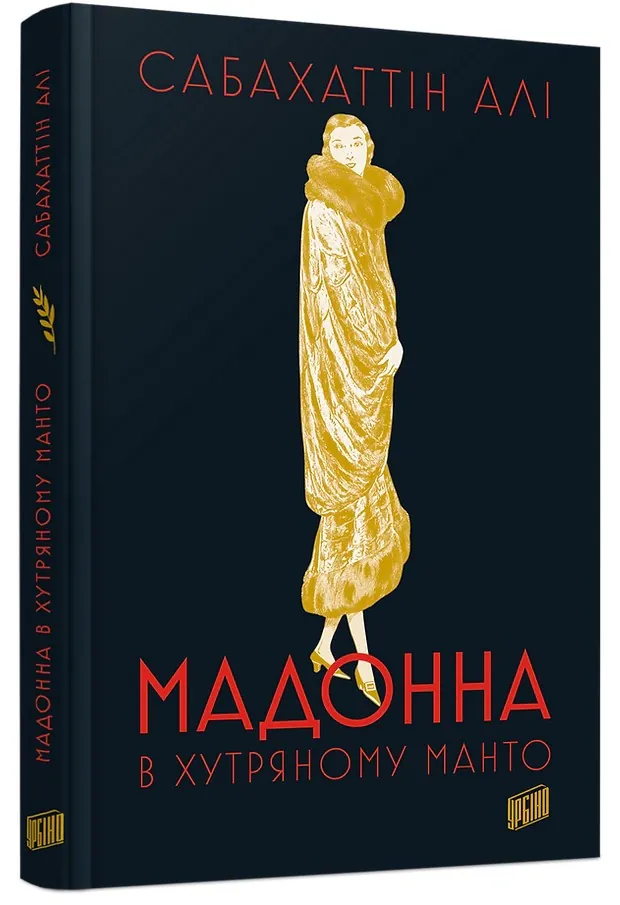 Мадонна в хутряному манто — Сабахаттін Алі, фото 4