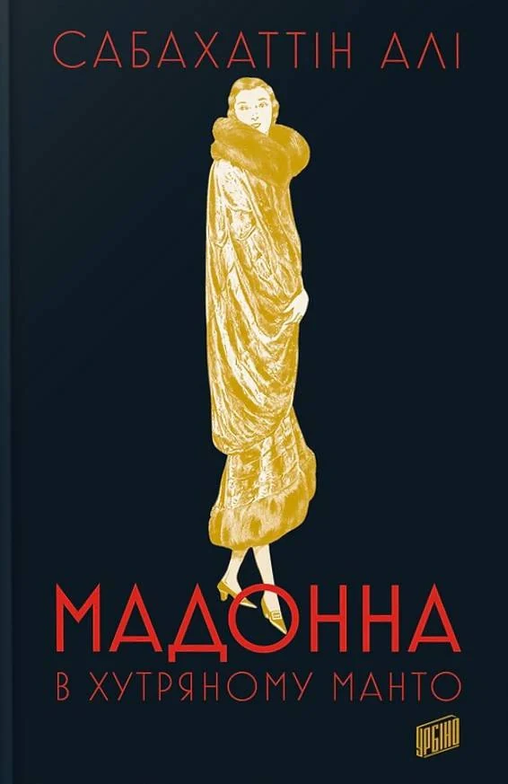 Мадонна в хутряному манто
