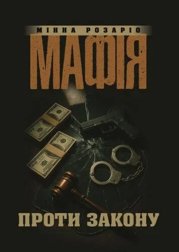 Мафія проти закону — фото 2