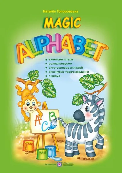 Magic Alphabet. Чарівний алфавіт