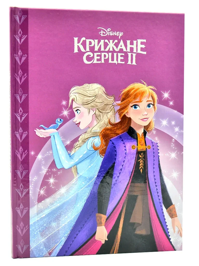 Магічна колекція. Крижане серце 2 Егмонт