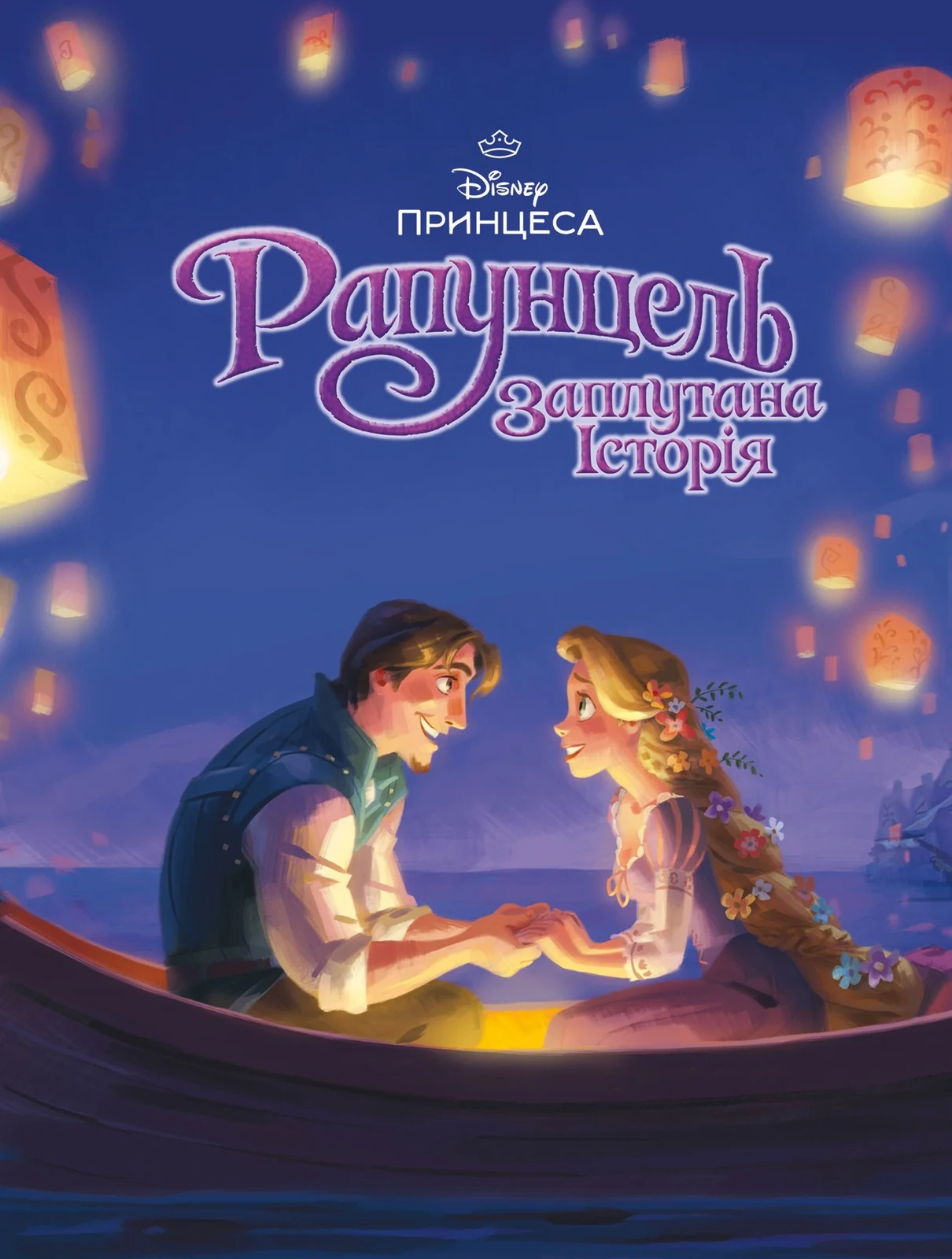Магічна колекція. Рапунцель,