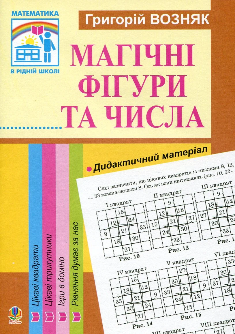 Магічні фігури та числа. 1-4 класи