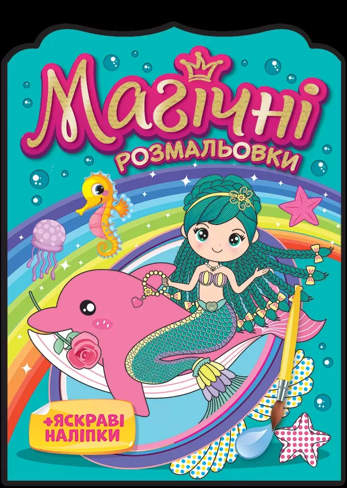 Магічні розмальовки. Колекція 4 штук