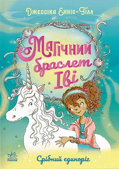 Магічний браслет Іві. Срібний єдиноріг
