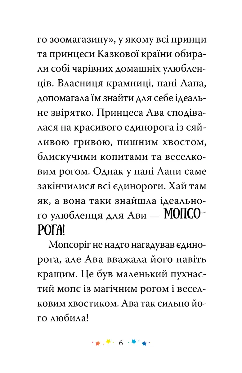 Магічний зоомагазин. Мопсоріг поспішає на допомогу. Книга 1 — Матільда Роуз, фото 4