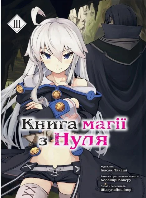 магії з нуля. Том 3