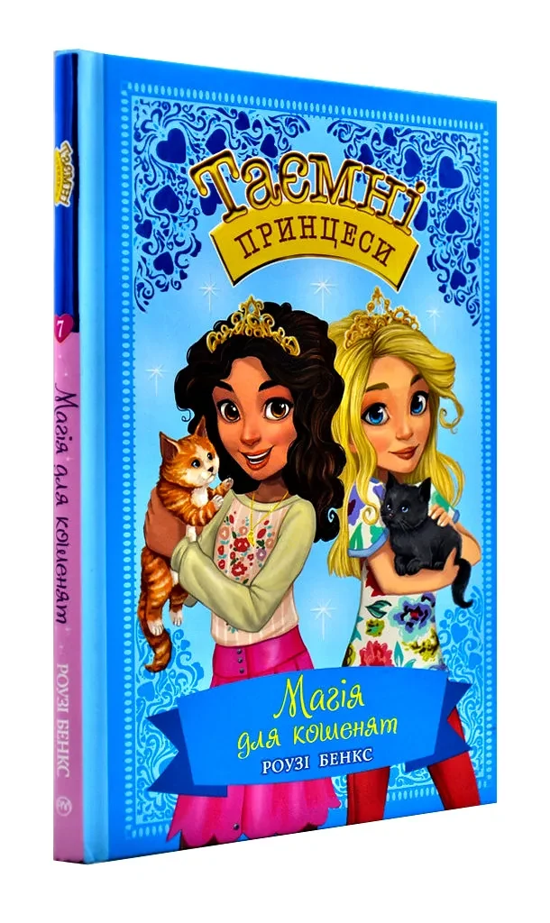 Магія для кошенят. Казкова повість. Книжка 7