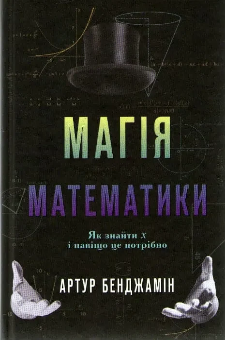 Магія математики. Як знайтихі яка від того буде користь