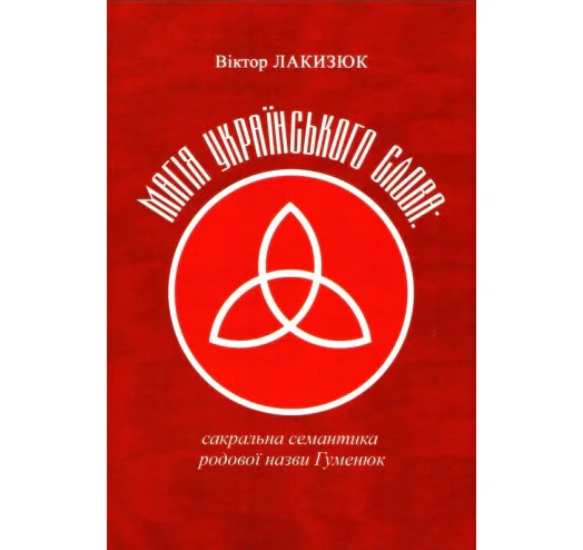 Магія українського слова