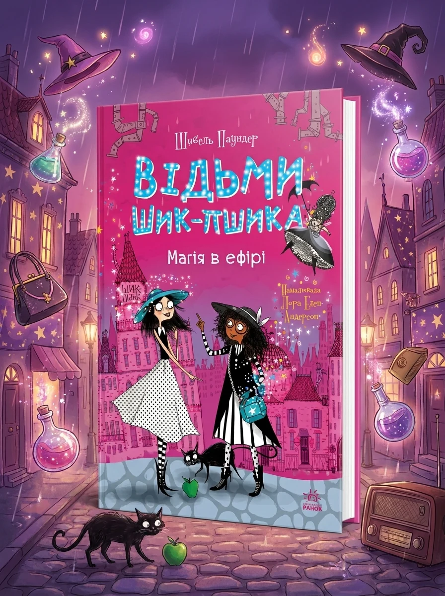 Магія в ефірі (Відьми Шик-Пшика #3) — Художня література